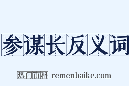 参谋长反义词是什么意思的图片